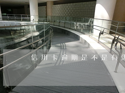 信用卡逾期是不是有黑點(diǎn)