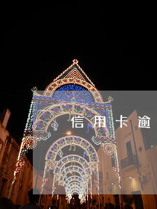 信用卡逾期是不是等于詐騙