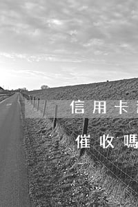 信用卡逾期是什么人催收(欠信用卡會被暴力催收嗎)