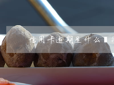 信用卡逾期是什么銀行來(lái)催款