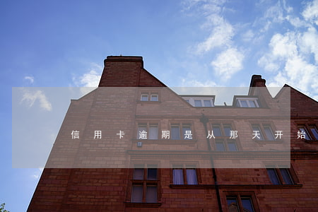 信用卡逾期是从那天开始算的