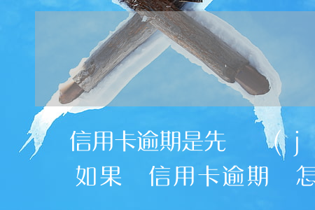 信用卡逾期是先調節(jié)還是直接判(如果說信用卡逾期會怎么樣)