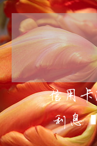 信用卡逾期是先還利息嗎(信用卡逾期是先還利息嗎)