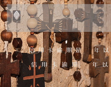 信用卡逾期是兩年以外的(有沒(méi)有信用卡逾期兩年以上的)
