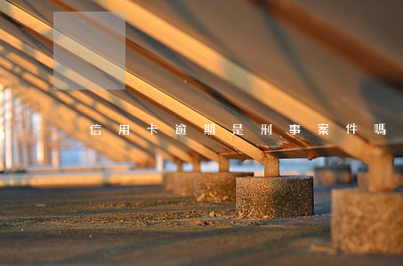 信用卡逾期是刑事案件嗎(因服刑信用卡逾期)