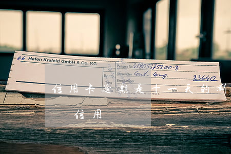 信用卡逾期是十一天的影響(逾期10天會影響信用嗎)