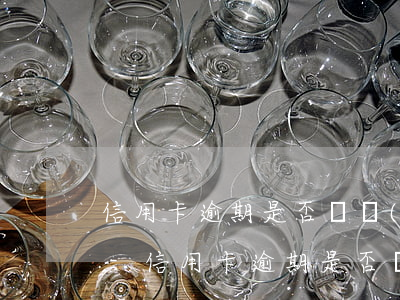 信用卡逾期是否凍結(jié)其他銀行卡-信用卡逾期是否凍結(jié)其他銀行卡賬戶