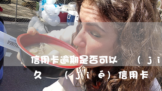 信用卡逾期是否可以凍結(jié)(逾期多久凍結(jié)信用卡)