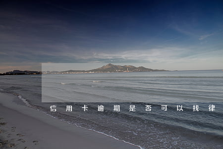 信用卡逾期是否可以找律师事务所？求解！