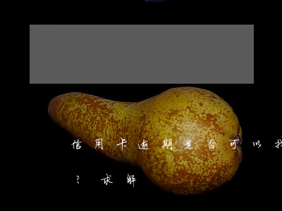 信用卡逾期是否可以找律師事務(wù)所？求解！