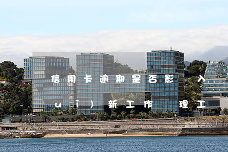 信用卡逾期是否影響入職(信用卡逾期對(duì)新工作辦理工資卡有影響嗎)