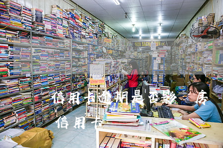 信用卡逾期是否影響房貸(房貸逾期影響辦理信用卡嗎)