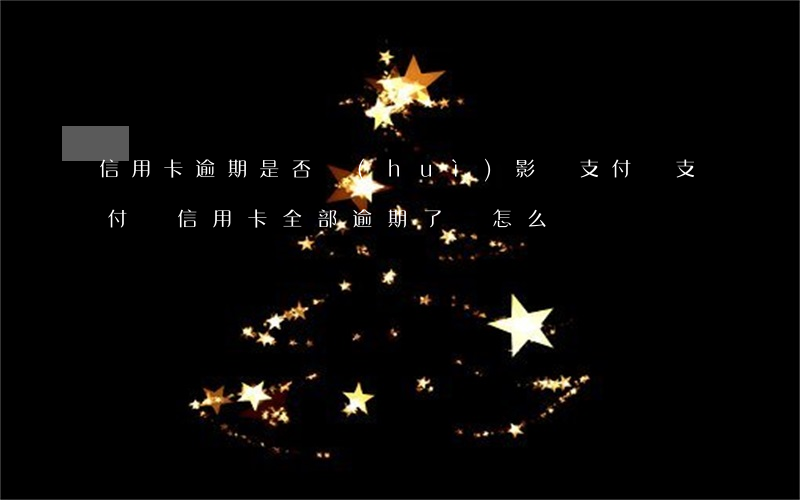 信用卡逾期是否會(huì)影響支付寶 支付寶信用卡全部逾期了該怎么辦