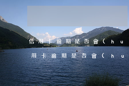 信用卡逾期是否會(huì)被限制出境(信用卡逾期是否會(huì)被限制出境了)