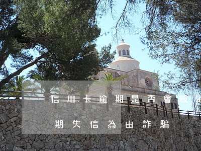 信用卡逾期是否會被定性為詐騙(以信用卡逾期失信為由詐騙)