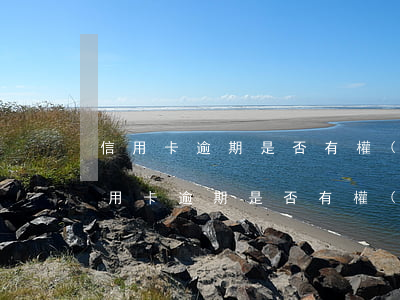 信用卡逾期是否有權(quán)利停電(信用卡逾期是否有權(quán)利停電)