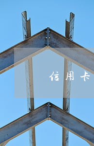 信用卡逾期是否算詐騙 欠信用卡算詐騙嗎