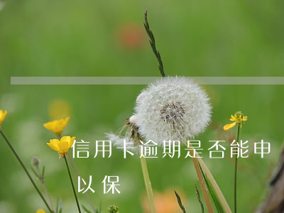 信用卡逾期是否能申請保單貸款-有逾期可以保單貸嗎?