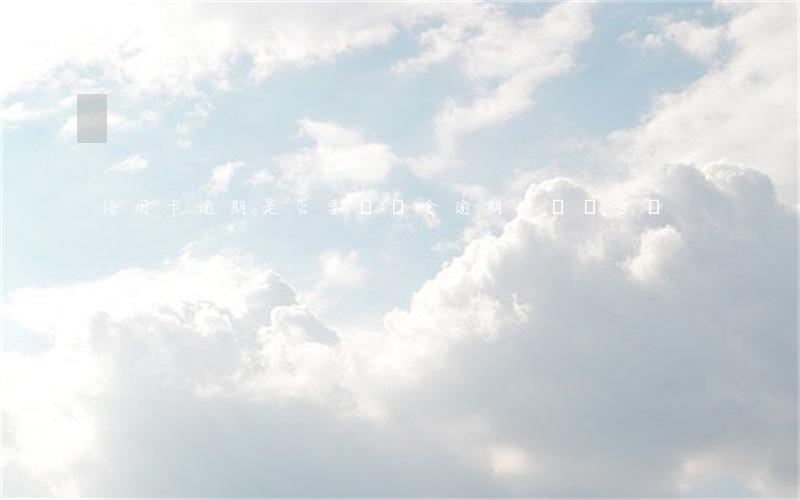 信用卡逾期是否要滯納金(逾期有滯納金嗎)