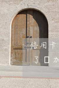 信用卡逾期是否觸犯刑法(因服刑信用卡逾期了,會加重刑期嗎?)
