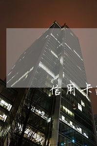 信用卡逾期是否違法(信用卡 逾期 后果)