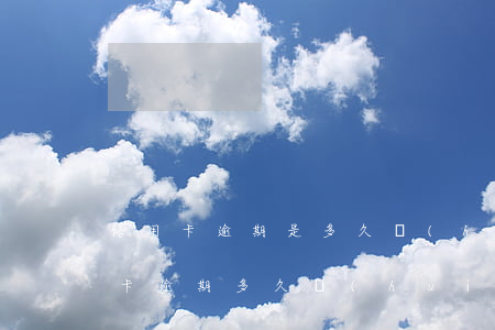 信用卡逾期是多久會(huì)上征信(銀行卡逾期多久會(huì)上征信)