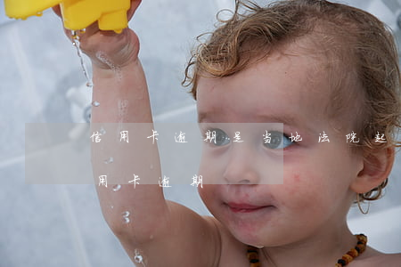 信用卡逾期是当地法院起诉吗(民事诉讼法信用卡逾期)
