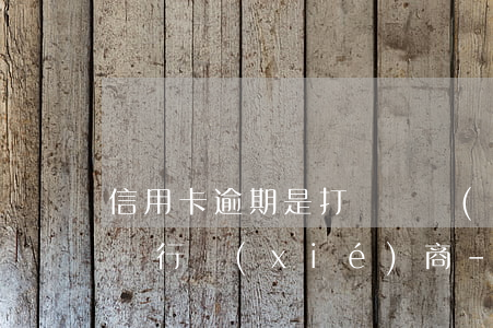信用卡逾期是打電話協(xié)商還是去銀行協(xié)商-信用卡逾期是打電話協(xié)商還是去銀行協(xié)商呢