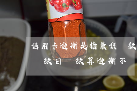 信用卡逾期是指最低還款日么(在信用卡最后還款日還款算逾期不)
