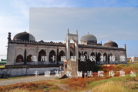 信用卡逾期是收到传票才去坐牢吗-欠信用卡逾期收到法院传票怎么办