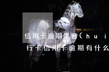 信用卡逾期是會(huì)受到哪些限制(銀行卡信用卡逾期有什么后果)