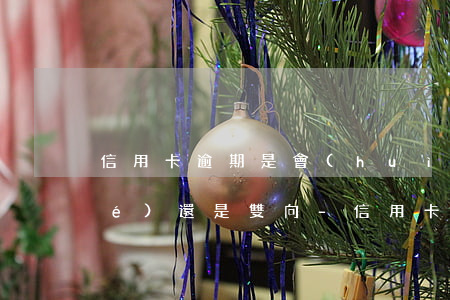 信用卡逾期是會(huì)單向凍結(jié)還是雙向-信用卡逾期是會(huì)單向凍結(jié)還是雙向凍結(jié)