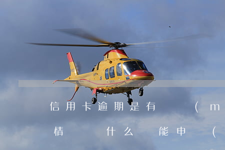 信用卡逾期是有錢沒(méi)還嗎 有逾期情況為什么還能申請(qǐng)到信用卡