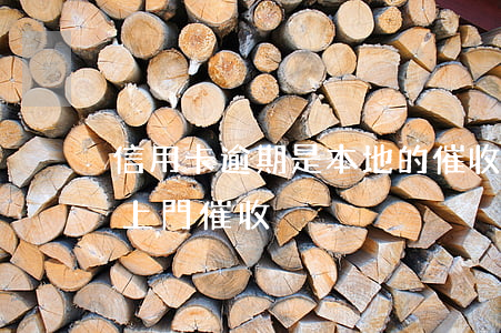 信用卡逾期是本地的催收嗎(欠信用卡會不會上門催收)