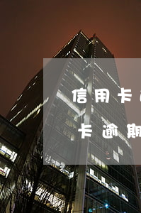 信用卡逾期是歸刑警隊管嗎(刑偵大隊管信用卡逾期嗎)