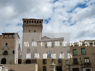 信用卡逾期是民事訴訟嗎 什么情況下信用卡逾期會被起訴