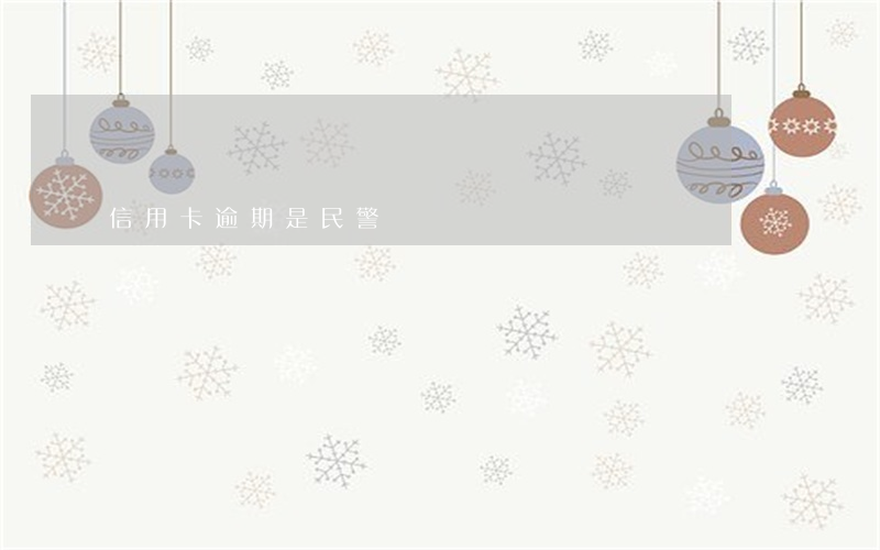 信用卡逾期是民警傳喚嗎