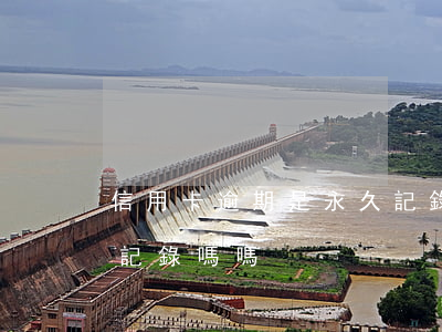 信用卡逾期是永久記錄嗎 信用卡逾期是永久記錄嗎嗎