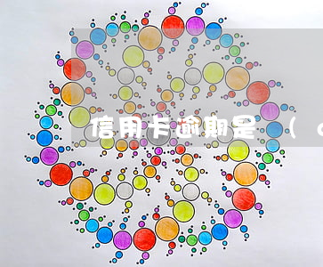 信用卡逾期是當(dāng)月上征信的嗎