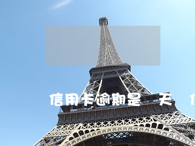 信用卡逾期是當天嗎(信用卡2天會有逾期記錄嗎?)