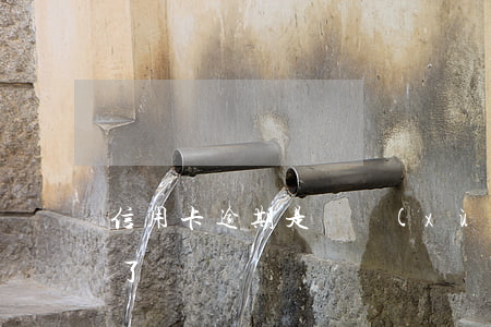 信用卡逾期是繼續(xù)使用還是不要用了