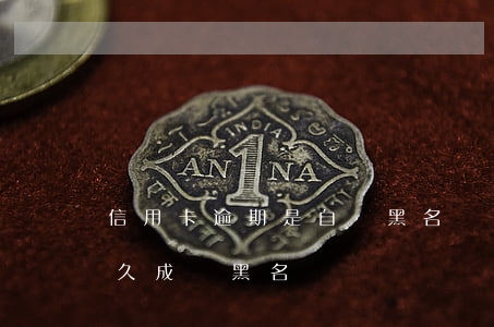 信用卡逾期是自動黑名單嗎(信用欠信用卡多久成為黑名單)