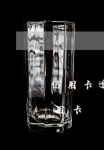 信用卡逾期是詐騙會(huì)抓親人(被信用卡詐騙)