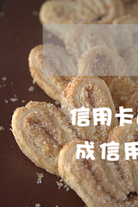 信用卡逾期是詐騙罪嗎(欠多少構(gòu)成信用卡詐騙罪)