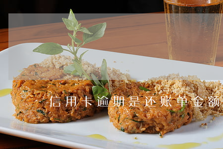 信用卡逾期是还账单金额吗