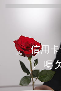 信用卡逾期是銀行過(guò)錯(cuò)嗎(欠銀行信用卡逾期后果怎么樣)