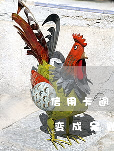 信用卡逾期显示呆账怎么处理(欠银行信用卡变成呆账了)