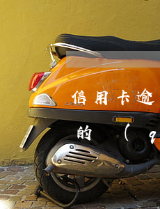信用卡逾期時(shí)長(zhǎng)的區(qū)別 信用卡逾期時(shí)長(zhǎng)的區(qū)別