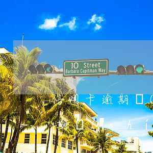 信用卡逾期時(shí)間到了-信用卡逾期時(shí)間到了