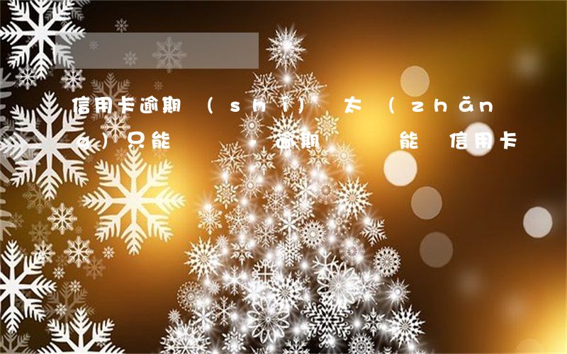 信用卡逾期時(shí)間太長(zhǎng)只能銷戶嗎-逾期銷戶還能辦信用卡嗎